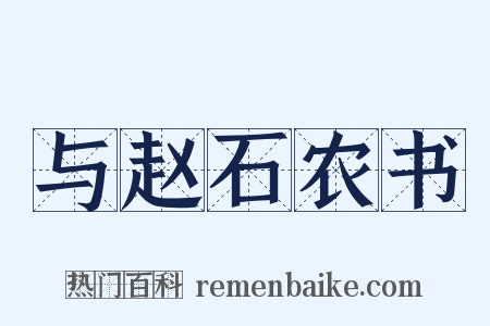 与赵石农书是什么意思的图片